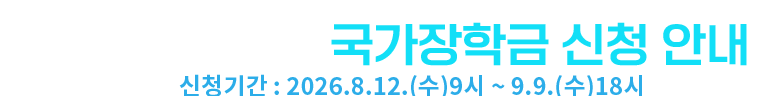 2026-2학기 국가장학금 신청안내