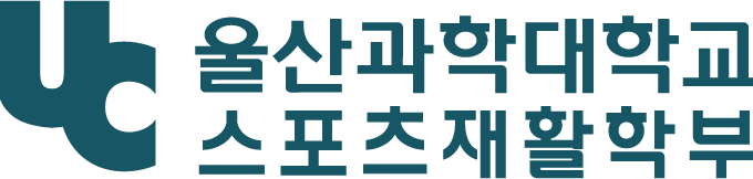 스포츠재활학부